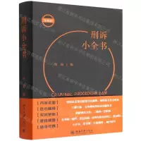 [N]刑诉小全书(便携版)-9787301329795