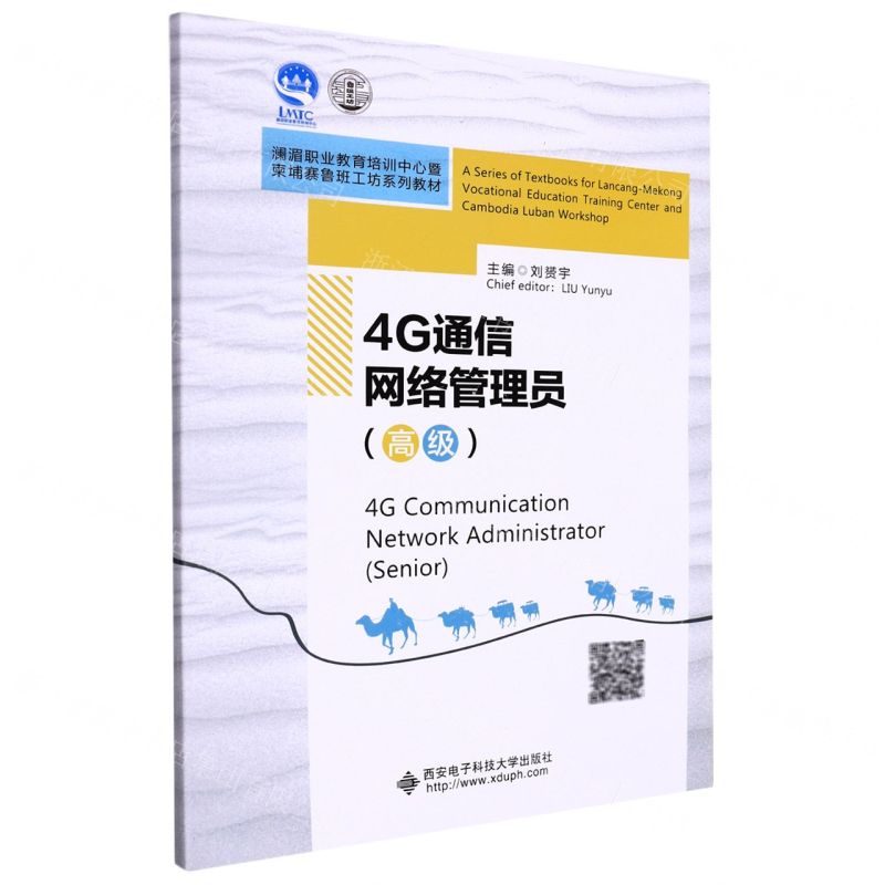 [N]4G通信网络管理员(高级澜湄职业教育培训中心暨柬埔寨鲁班工坊系列教材)(英文版)-9787560660424