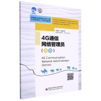 [N]4G通信网络管理员(高级澜湄职业教育培训中心暨柬埔寨鲁班工坊系列教材)(英文版)-9787560660424
