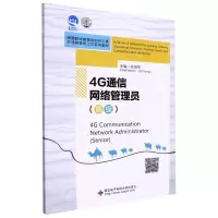[N]4G通信网络管理员(高级澜湄职业教育培训中心暨柬埔寨鲁班工坊系列教材)(英文版)-9787560660424