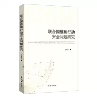 [N]联合国维和行动安全问题研究-9787519504649