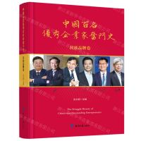 [N]中国百名优秀企业家奋斗史(民族品牌卷)(精)-9787519610814