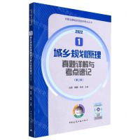 [N]城乡规划原理真题详解与考点速记(第2版2022)/全国注册城乡规划师考试丛书-9787112272235