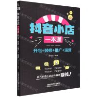 [N]抖音小店一本通(开店+装修+推广+运营)-9787113290665