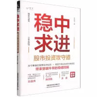 [N]稳中求进(股市投资攻守道)-9787113290443