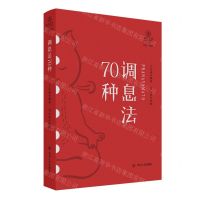 [N]调息法70种/瑜伽文库-9787220125072