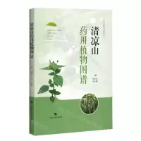 [N]清凉山药用植物图谱/太行山药用植物图谱丛书-9787547856659
