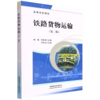 [N]铁路货物运输(第2版高等学校教材)-9787113289218