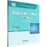 [N]电路分析与测试(第3版十三五职业教育国家规划教材)-9787113289188