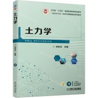 [N]土力学(双色印刷河南省十四五普通高等教育规划教材)-9787111701859