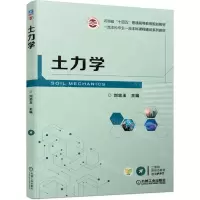 [N]土力学(双色印刷河南省十四五普通高等教育规划教材)-9787111701859
