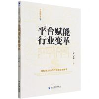 [N]平台赋能行业变革(网约车对出行行业的影响研究)/平台经济学丛书-9787509683026