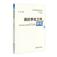 [N]高校学生工作研究(2021年第2期总第8期)-9787522800363