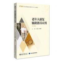 [N]老年人康复辅助器具应用(第2版21世纪高等院校智慧健康养老服务与管理专业规划教材)-9787301330203