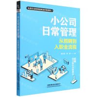 [N]小公司日常管理(从招聘到入职全流程)/私营企业的持续改进升级系列-9787113289676