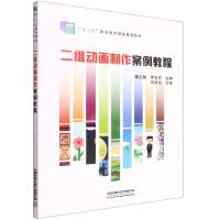 [N]二维动画制作案例教程(十三五职业教育国家规划教材)-9787113288785