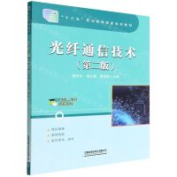 [N]光纤通信技术(第2版十三五职业教育国家规划教材)-9787113288761