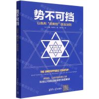 [N]势不可挡(以色列虎刺怕创业法则)-9787302594567