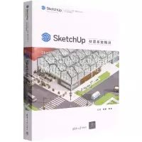 [N]SketchUp材质系统精讲(SketchUp中国授权培训中心官方指定教材)-9787302595540