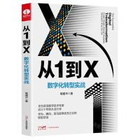 [N]从1到X(数字化转型实战)-9787545481549