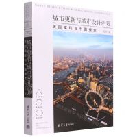 [N]城市更新与城市设计治理(英国实践与中国探索)-9787302597087