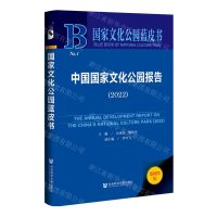 [N]中国国家文化公园报告(2022)(精)/国家文化公园蓝皮书-9787522800097