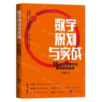 [N]数字规划与实战(15大企业数字化系统选型指南)-9787519610692