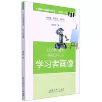 [N]学习者画像/人工智能与智能教育丛书-9787519129552