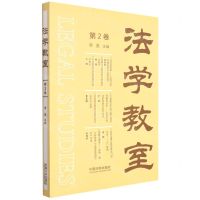 [N]法学教室(第2卷)-9787521624175