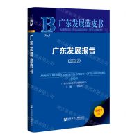 [N]广东发展报告(2022)/广东发展蓝皮书-9787522800783