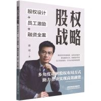 [N]股权战略(股权设计+员工激励+融资全案)-9787113287412