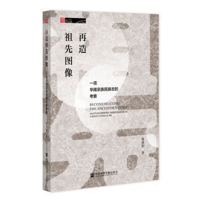 [N]再造祖先图像(一项华南宗族民族志的考察)/田野中国-9787522800271