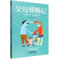 [N]父母修炼记(改变孩子先改变自己)-9787113289515