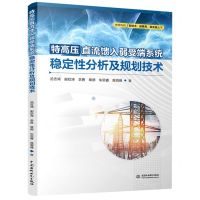 [N]特高压直流馈入弱受端系统稳定性分析及规划技术/教育科研新技术新素养新实践丛书-9787522606194