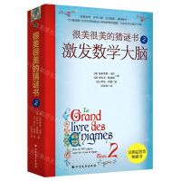 [N]很美很美的猜谜书(2激发数学大脑)-9787531755555