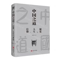 [N]中国之道(信仰人生与制度)(精)-9787516921982
