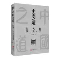 [N]中国之道(信仰人生与制度)(精)-9787516921982