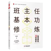 [N]班主任基本功修炼(情境模拟58例解析)/大夏书系-9787576027556