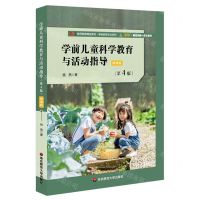 [N]学前儿童科学教育与活动指导(第4版微课版教师教育精品教材)/学前教育专业系列-9787576024531
