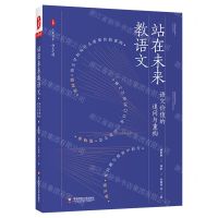 [N]站在未来教语文(语文价值的追问与重构)/大夏书系-9787576027754