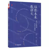 [N]站在未来教语文(语文价值的追问与重构)/大夏书系-9787576027754