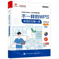 [N]不一样的WPS(职场办公第一课)-9787121434594