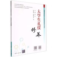 [N]大学生礼仪修养(普通高等院校公共基础课程系列教材)-9787302599227