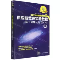 [N]供应链管理实验教程(基于金蝶云星空V7.5金蝶ERP实验课程指定教材)-9787302605553