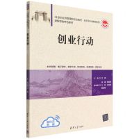 [N]创业行动(21世纪经济管理新形态教材)/创新创业教育系列-9787302608455