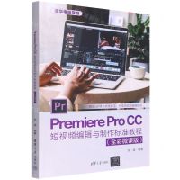 [N]Premiere Pro CC短视频编辑与制作标准教程(全彩微课版)/清华电脑学堂-9787302601364