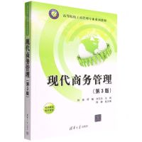 [N]现代商务管理(第3版高等院校工商管理专业系列教材)-9787302604952