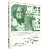 [N]原生家庭(婚恋版如何应对爱人父母的挑剔侵扰或排斥)-9787559661449