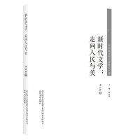 [N]新时代文学--走向人民与美/中国现当代文学研究文库-9787531361442