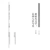 [N]新时代文学--走向人民与美/中国现当代文学研究文库-9787531361442